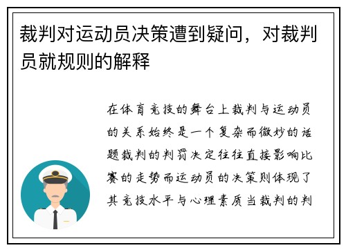 裁判对运动员决策遭到疑问，对裁判员就规则的解释