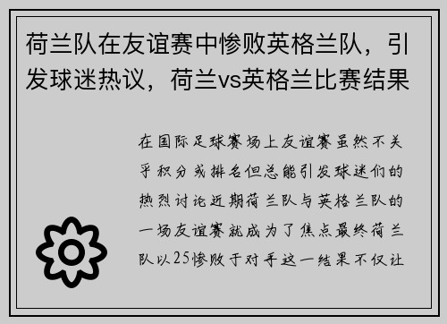 荷兰队在友谊赛中惨败英格兰队，引发球迷热议，荷兰vs英格兰比赛结果