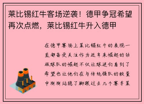 莱比锡红牛客场逆袭！德甲争冠希望再次点燃，莱比锡红牛升入德甲