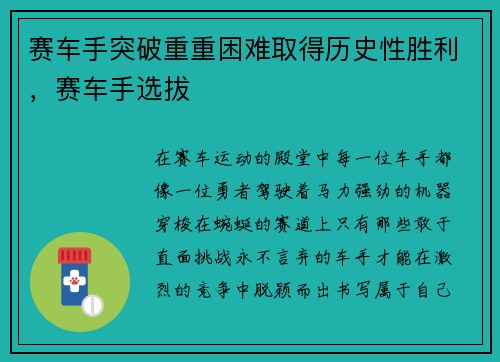 赛车手突破重重困难取得历史性胜利，赛车手选拔