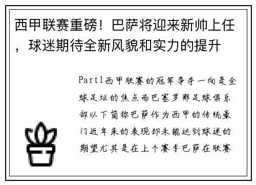 西甲联赛重磅！巴萨将迎来新帅上任，球迷期待全新风貌和实力的提升