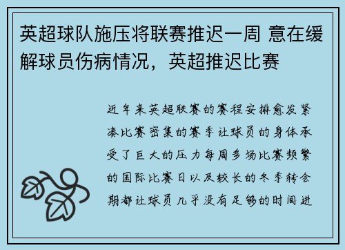 英超球队施压将联赛推迟一周 意在缓解球员伤病情况，英超推迟比赛