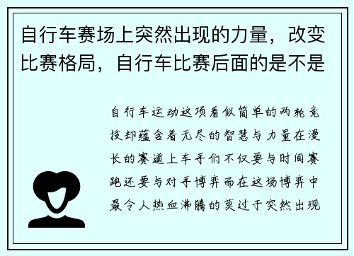 自行车赛场上突然出现的力量，改变比赛格局，自行车比赛后面的是不是吃亏