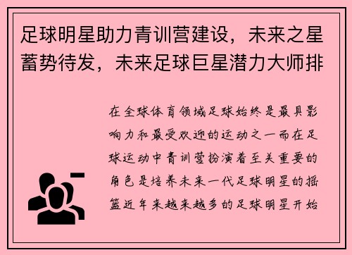 足球明星助力青训营建设，未来之星蓄势待发，未来足球巨星潜力大师排名