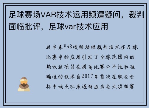 足球赛场VAR技术运用频遭疑问，裁判面临批评，足球var技术应用