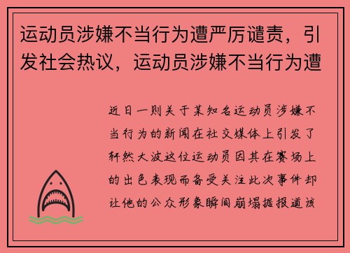 运动员涉嫌不当行为遭严厉谴责，引发社会热议，运动员涉嫌不当行为遭严厉谴责,引发社会热议的原因