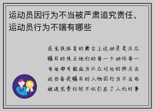 运动员因行为不当被严肃追究责任，运动员行为不端有哪些