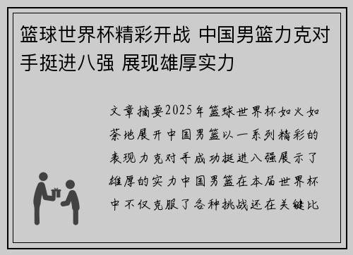 篮球世界杯精彩开战 中国男篮力克对手挺进八强 展现雄厚实力