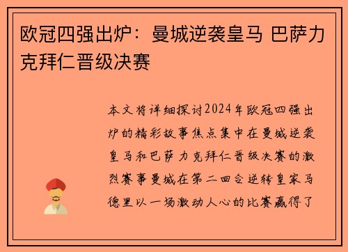 欧冠四强出炉：曼城逆袭皇马 巴萨力克拜仁晋级决赛
