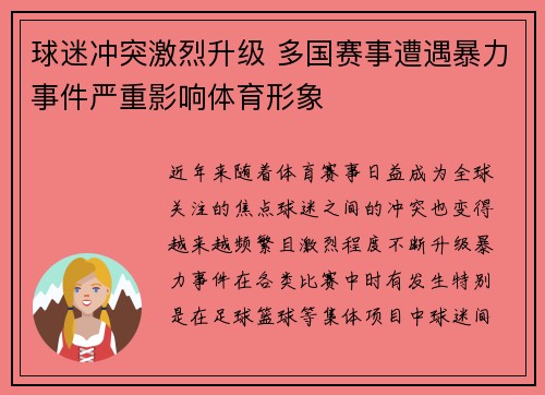 球迷冲突激烈升级 多国赛事遭遇暴力事件严重影响体育形象