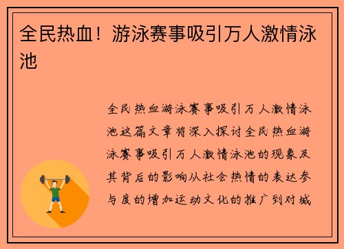 全民热血！游泳赛事吸引万人激情泳池