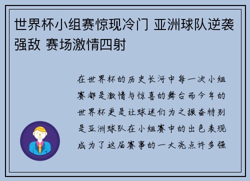 世界杯小组赛惊现冷门 亚洲球队逆袭强敌 赛场激情四射