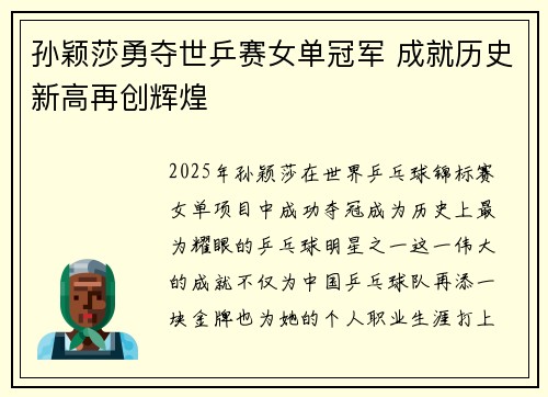 孙颖莎勇夺世乒赛女单冠军 成就历史新高再创辉煌