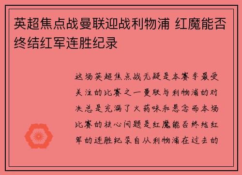 英超焦点战曼联迎战利物浦 红魔能否终结红军连胜纪录
