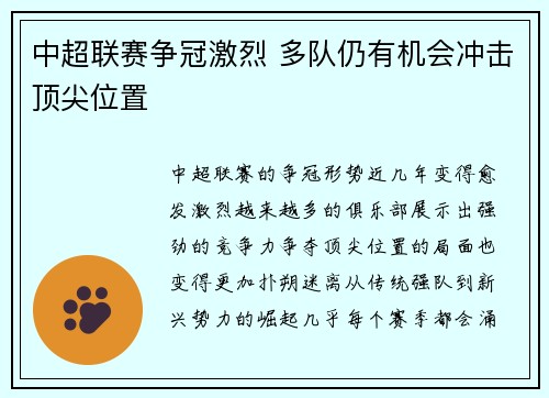 中超联赛争冠激烈 多队仍有机会冲击顶尖位置