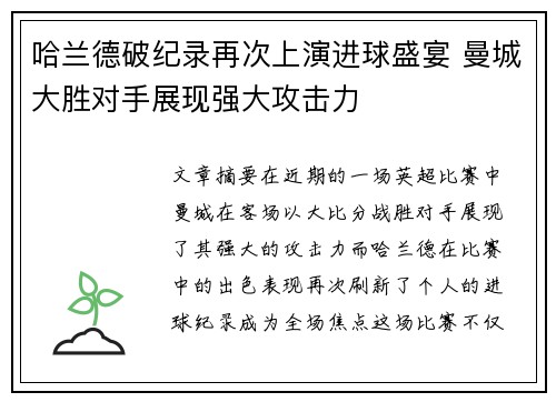 哈兰德破纪录再次上演进球盛宴 曼城大胜对手展现强大攻击力