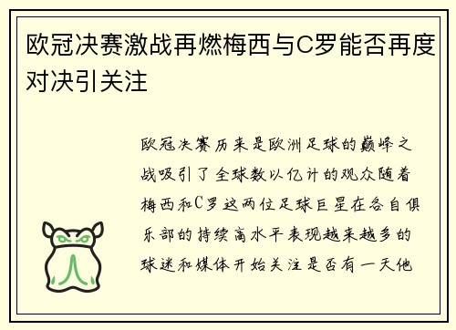 欧冠决赛激战再燃梅西与C罗能否再度对决引关注