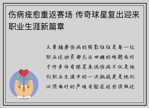 伤病痊愈重返赛场 传奇球星复出迎来职业生涯新篇章