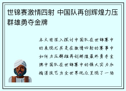 世锦赛激情四射 中国队再创辉煌力压群雄勇夺金牌