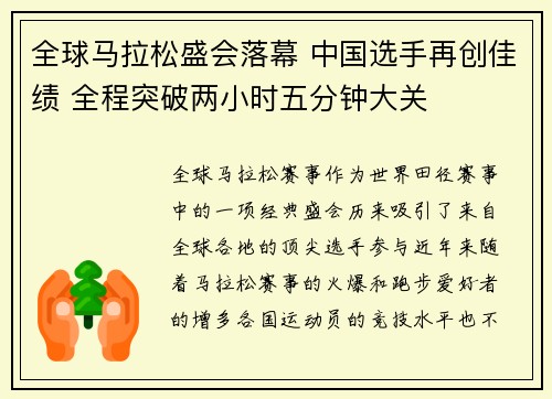 全球马拉松盛会落幕 中国选手再创佳绩 全程突破两小时五分钟大关