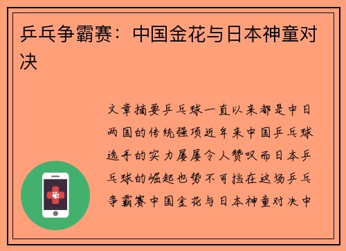 乒乓争霸赛：中国金花与日本神童对决
