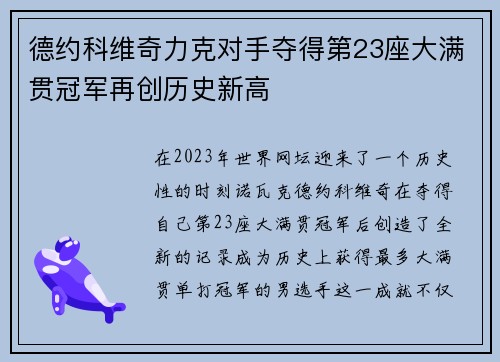 德约科维奇力克对手夺得第23座大满贯冠军再创历史新高
