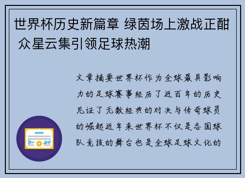 世界杯历史新篇章 绿茵场上激战正酣 众星云集引领足球热潮