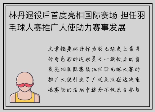 林丹退役后首度亮相国际赛场 担任羽毛球大赛推广大使助力赛事发展
