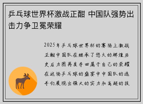 乒乓球世界杯激战正酣 中国队强势出击力争卫冕荣耀