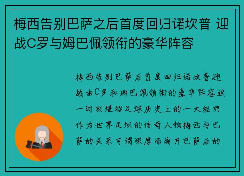 梅西告别巴萨之后首度回归诺坎普 迎战C罗与姆巴佩领衔的豪华阵容