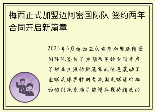 梅西正式加盟迈阿密国际队 签约两年合同开启新篇章