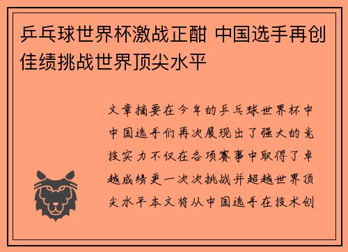 乒乓球世界杯激战正酣 中国选手再创佳绩挑战世界顶尖水平