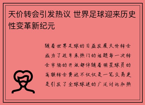 天价转会引发热议 世界足球迎来历史性变革新纪元