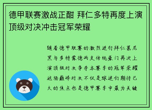 德甲联赛激战正酣 拜仁多特再度上演顶级对决冲击冠军荣耀