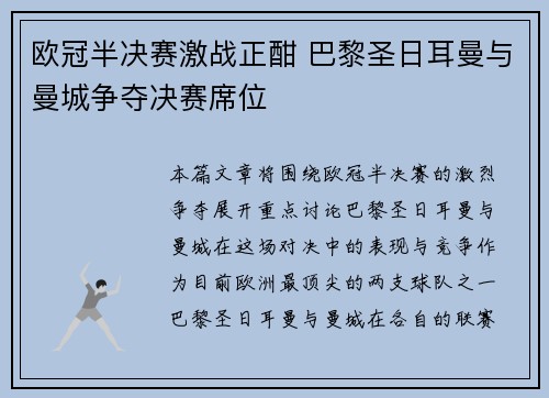 欧冠半决赛激战正酣 巴黎圣日耳曼与曼城争夺决赛席位