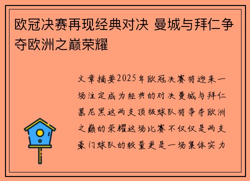 欧冠决赛再现经典对决 曼城与拜仁争夺欧洲之巅荣耀
