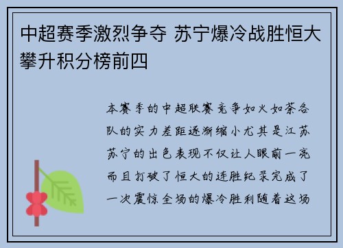 中超赛季激烈争夺 苏宁爆冷战胜恒大攀升积分榜前四