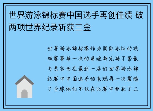 世界游泳锦标赛中国选手再创佳绩 破两项世界纪录斩获三金